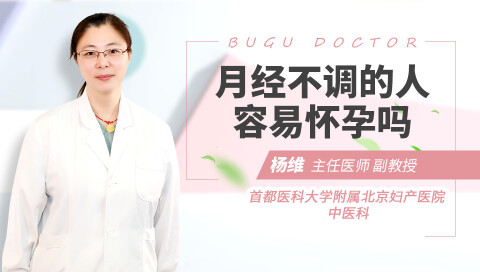 <em>月经</em>不调的人容易怀孕吗
